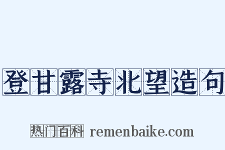 登甘露寺北望造句是什么意思的图片